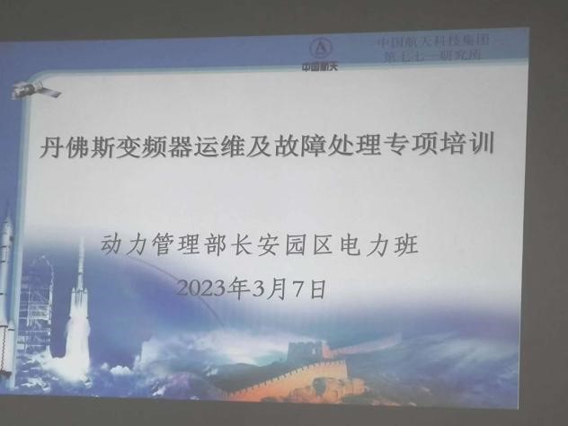 Maintenance and troubleshooting of Danfoss frequency converter on-site empowerment in a certain aerospace research institute in Xi'an