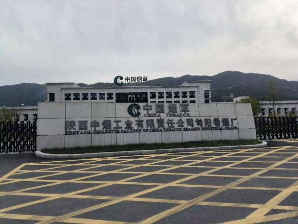 陕西旬阳卷烟厂现场技术下沉赋能交流学习
